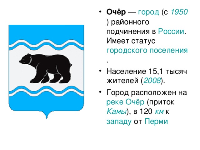 Очёр — город (с 1950 ) районного подчинения в России . Имеет статус городского поселения . Население 15,1 тысяч жителей ( 2008 ). Город расположен на реке  Очёр (приток Камы ), в 120 км к западу от Перми