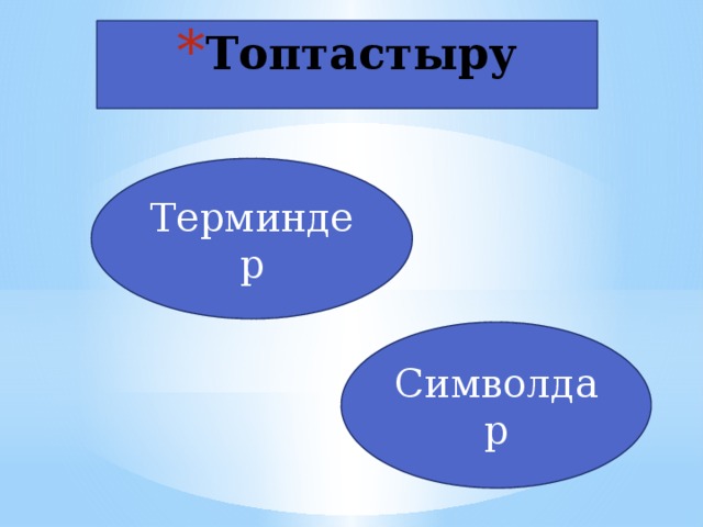 Топтастыру