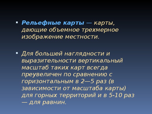 Рельефные карты — карты, дающие объемное трехмерное изображение местности.