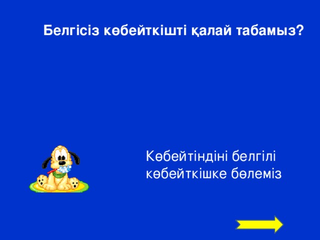 Белгісіз көбейткішті қалай табамыз? Көбейтіндіні белгілі көбейткішке бөлеміз