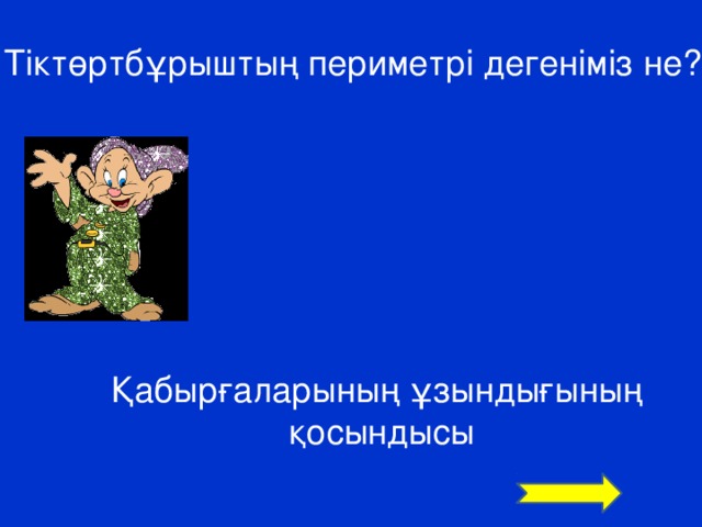 Тіктөртбұрыштың периметрі дегеніміз не? Қабырғаларының ұзындығының  қосындысы