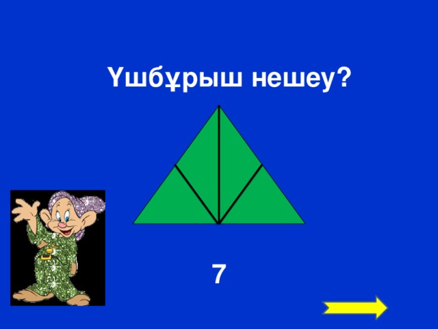 Үшбұрыш нешеу? 7