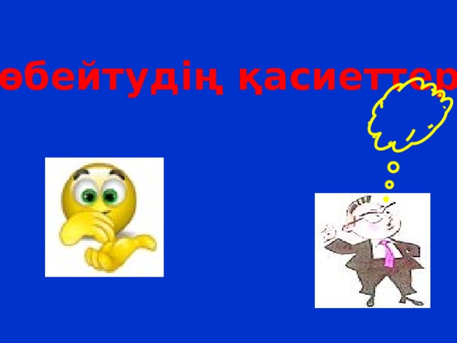 Көбейтудің қасиеттері