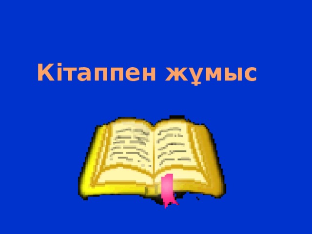 Кітаппен жұмыс