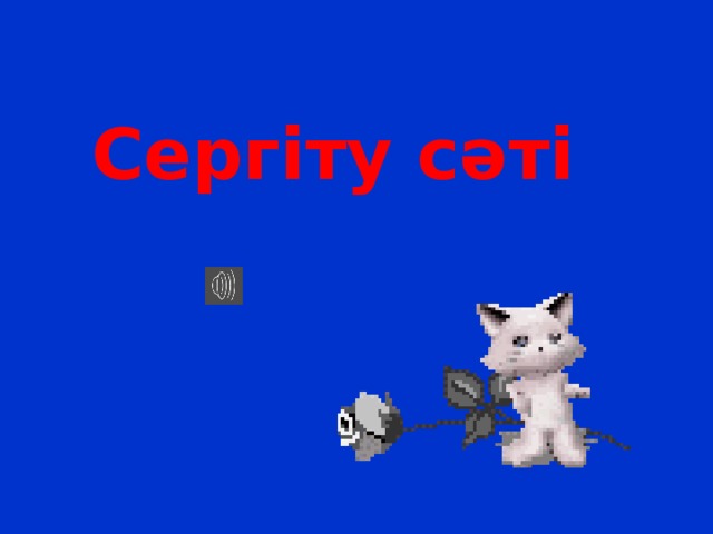 Сергіту сәті