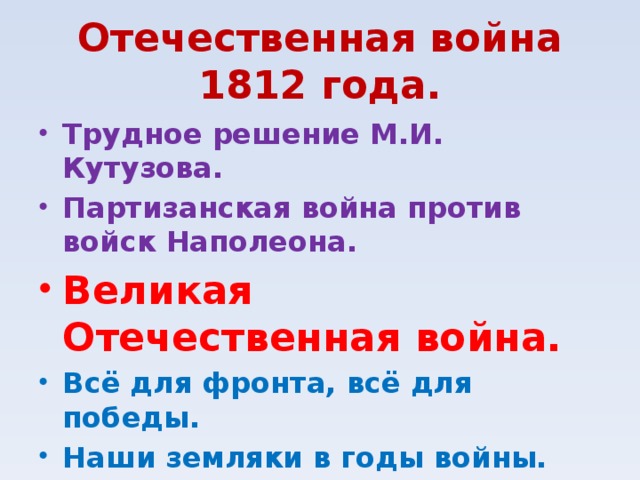 Отечественная война 1812 года. Трудное решение М.И. Кутузова. Партизанская война против войск Наполеона. Великая Отечественная война. Всё для фронта, всё для победы. Наши земляки в годы войны.