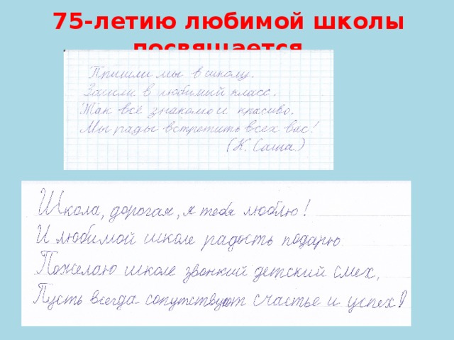 75-летию любимой школы посвящается…