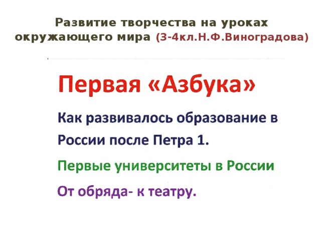 Развитие творчества на уроках  окружающего мира (3-4кл.Н.Ф.Виноградова)