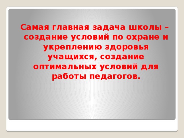 Самая главная задача школы – создание условий по охране и укреплению здоровья учащихся, создание оптимальных условий для работы педагогов.