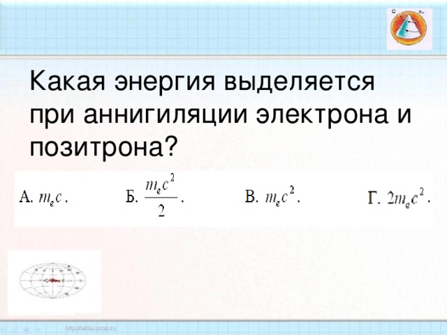 Какая энергия выделяется при аннигиляции электрона и позитрона?