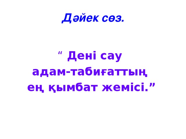 Дәйек сөз. “  Дені сау адам-табиғаттың ең қымбат жемісі.”