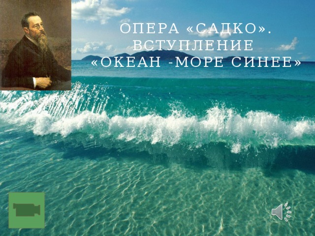 Н.А.Римский-Корсаков Опера «Садко».  вступление  «океан -море синее»