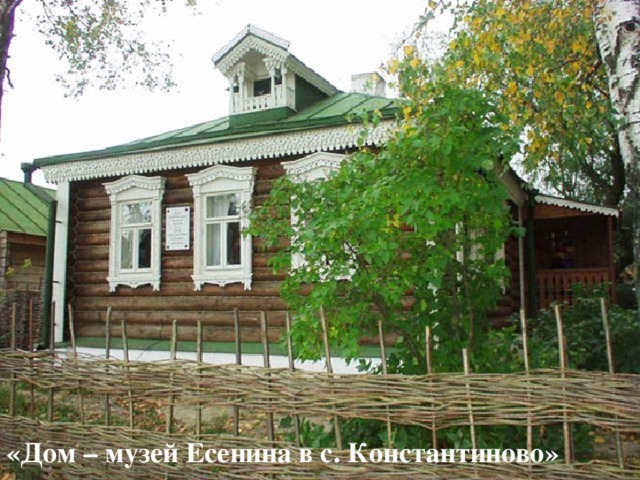 «Дом – музей Есенина в с. Константиново»