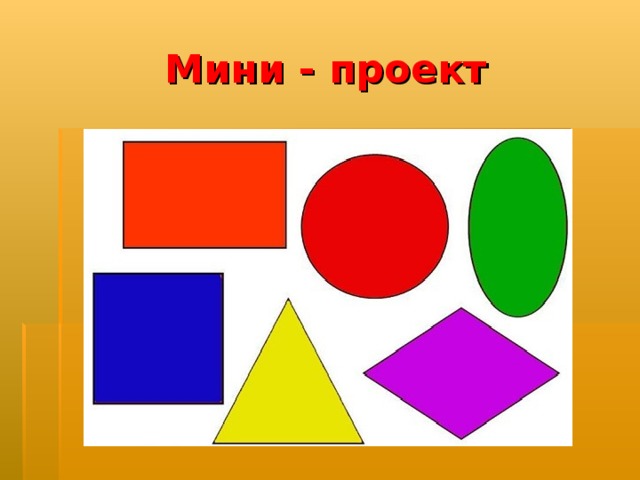 Мини - проект