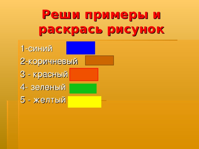 Реши примеры и раскрась рисунок 1-синий 2-коричневый 3 - красный 4- зеленый 5 - желтый