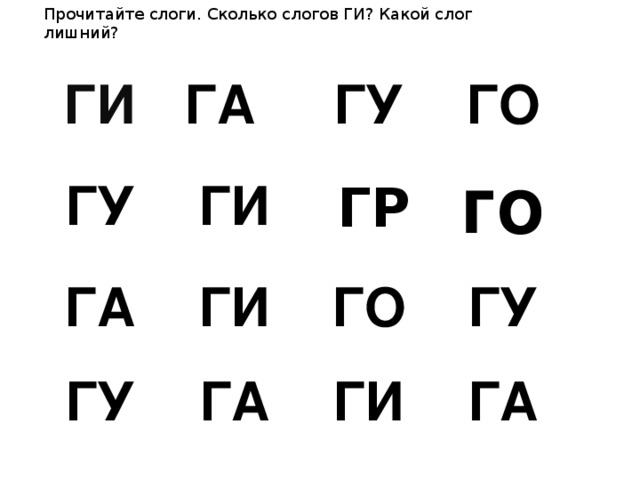 Прочитай слоги. Слоги с буквой г. Соединяем буквы в слоги. Слоги га го ги ГУ. Лишний слог.