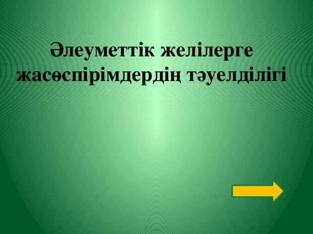 Әлеуметтік желілерге жасөспірімдердің тәуелділігі