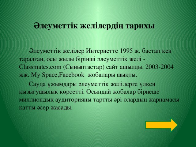 Әлеуметтік желілердің тарихы   Әлеуметтік желілер Интернетте 1995 ж. бастап кең таралған, осы жылы бірінші әлеуметтік желі - Classmates.com (Сыныптастар) сайт ашылды. 2003-2004 жж. My Space,Facebook  жобалары шықты.   Сауда ұжымдары әлеуметтік желілерге үлкен қызығушылық көрсетті. Осындай жобалар бірнеше миллиондық аудиторияны тартты әрі олардың жарнамасы қатты әсер жасады.