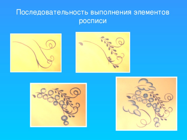 Последовательность выполнения элементов росписи