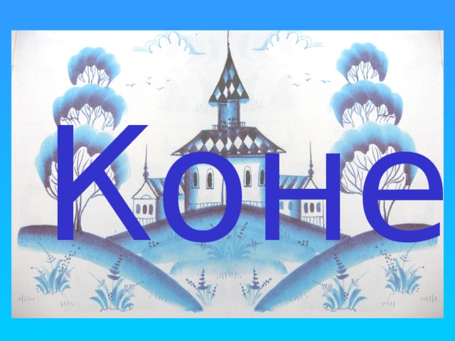 Конец