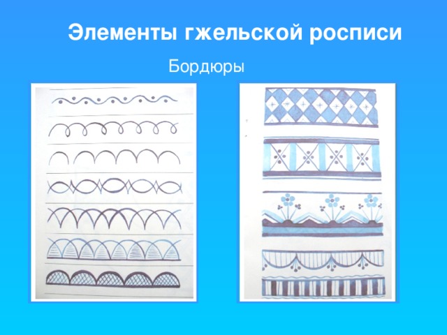 Элементы гжельской росписи Бордюры