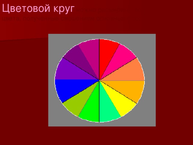 Цветовой круг  можно расширить, добавляя в него цвета, полученные смешением основных и составных цветов