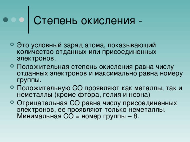 Степень окисления -