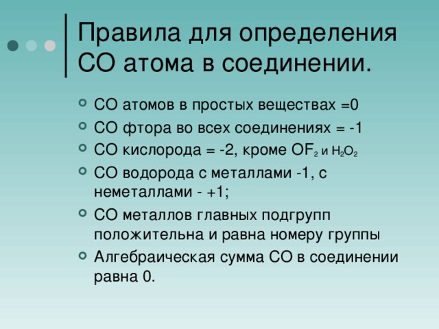 Правила для определения СО атома в соединении.