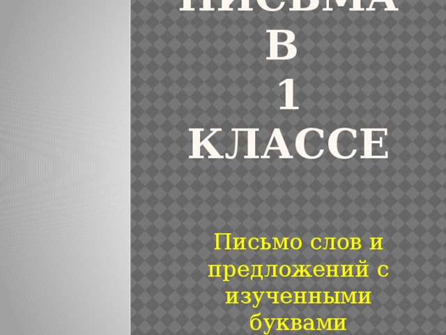 УРОК ПИСЬМА В  1 КЛАССЕ Письмо слов и предложений с изученными буквами