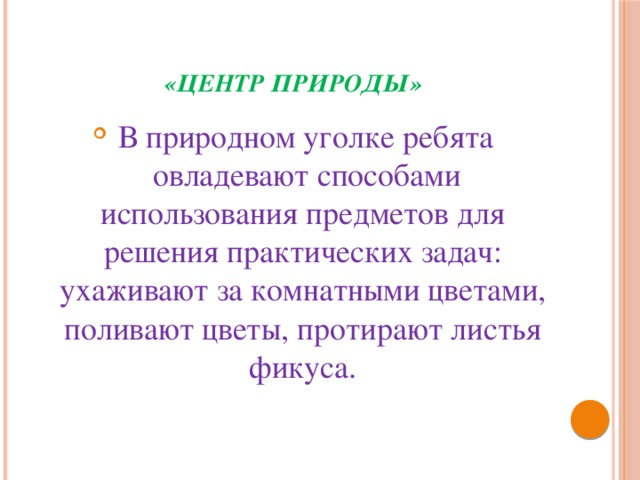 «Центр природы»