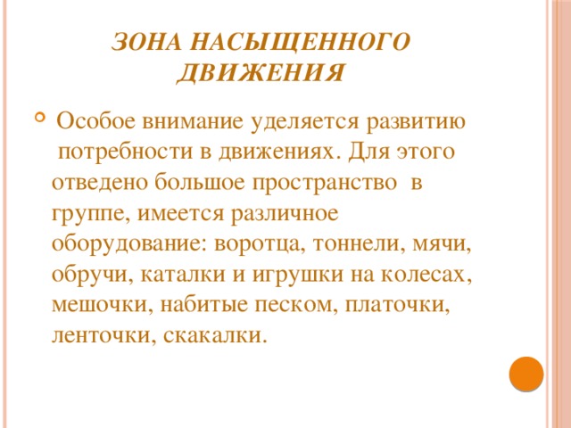 Зона насыщенного движения