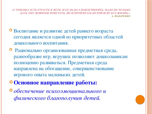 «У ребенка есть страсть к игре, и ее надо удовлетворять. Надо не только дать ему вовремя поиграть, но и пропитать игрой всю его жизнь».  А. Макаренко