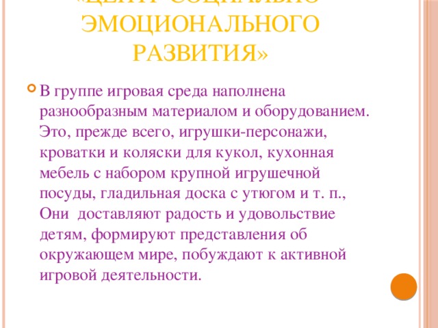 «Центр социально-эмоционального развития»