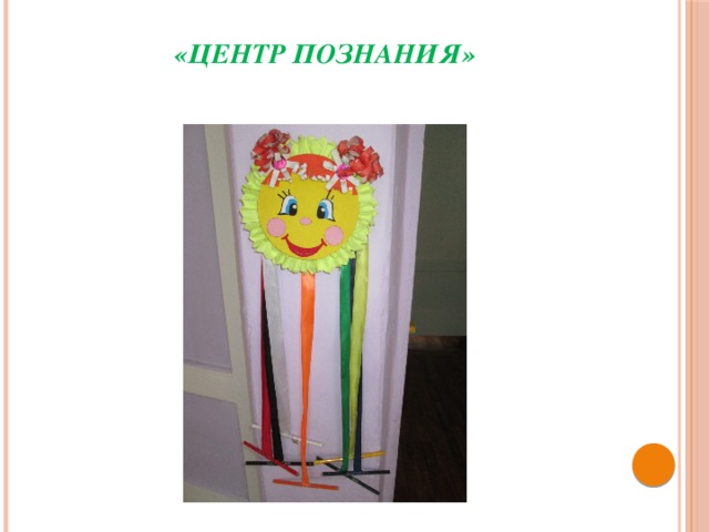 «Центр познания»