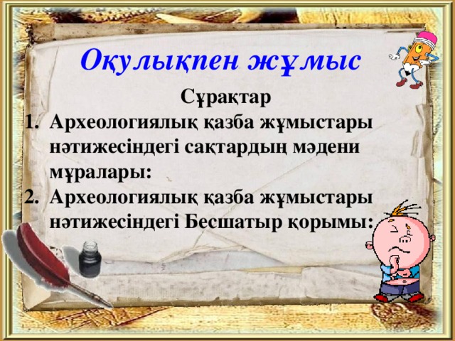 Оқулықпен жұмыс Сұрақтар