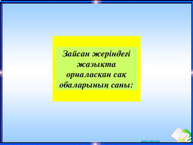 Зайсан жеріндегі жазықта орналасқан сақ обаларының саны: