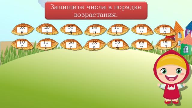 Запишите числа в порядке возрастания. 584 200 111 238 999 657 100 999 111 100 584 200 657 238