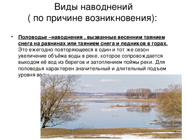 Чем отличается паводок от половодья. Виды наводнений. Причины возникновения половодья. Виды наводнений половодье. Виды и причины наводнений.