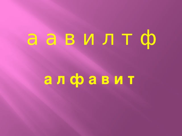 а а в и л т ф а л ф а в и т