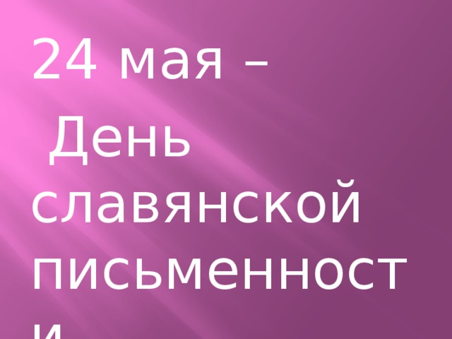 24 мая –  День славянской письменности