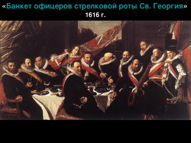 « Банкет офицеров стрелковой роты Св. Георгия » 1616 г.