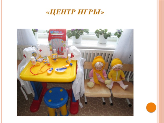 «Центр игры»