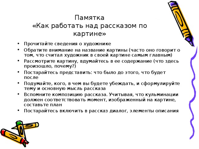 Как написать сочинение 3 класс памятка по картине