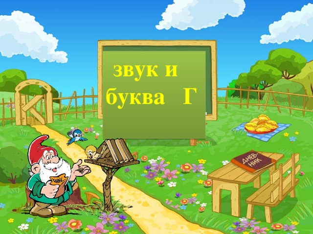 звук и буква Г