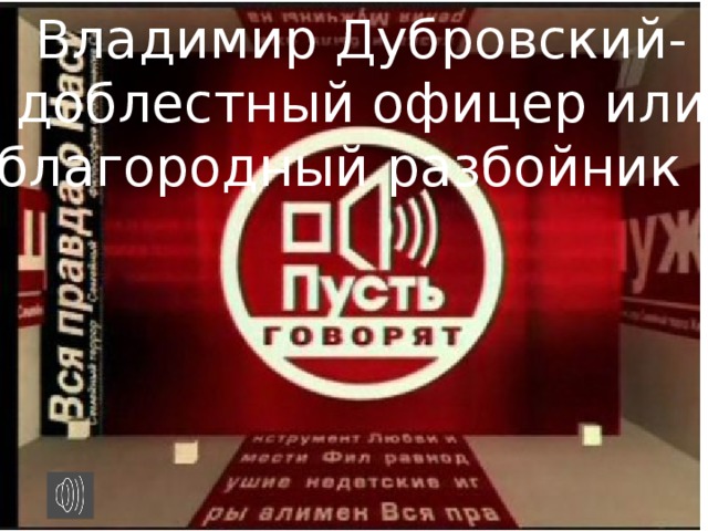 Владимир Дубровский- доблестный офицер или благородный разбойник ?