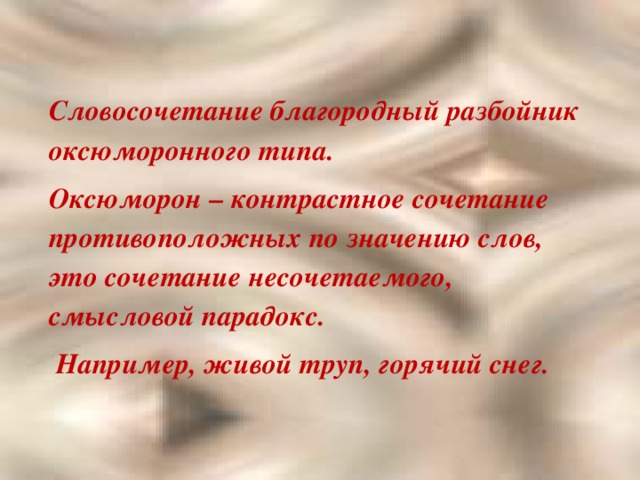 Словосочетание благородный разбойник оксюморонного типа. Оксюморон – контрастное сочетание противоположных по значению слов, это сочетание несочетаемого, смысловой парадокс.  Например, живой труп, горячий снег.