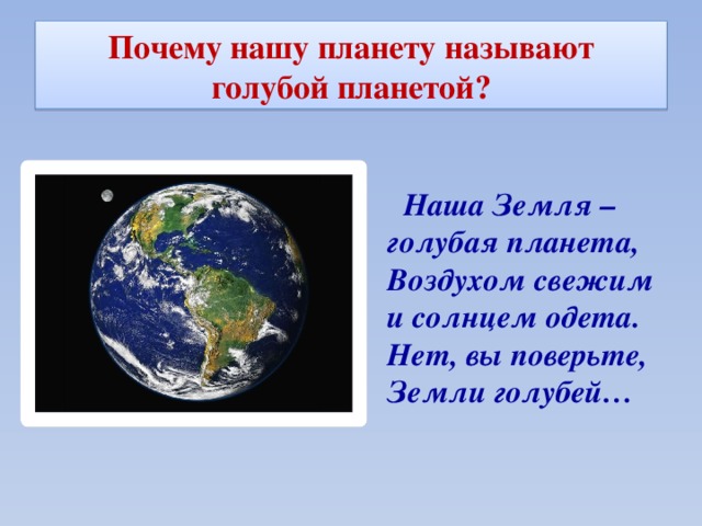 Все люди земли как называется. Почему планету земля назвали землей. Почему земля голубая Планета. Почему нашу планету называют голубой.