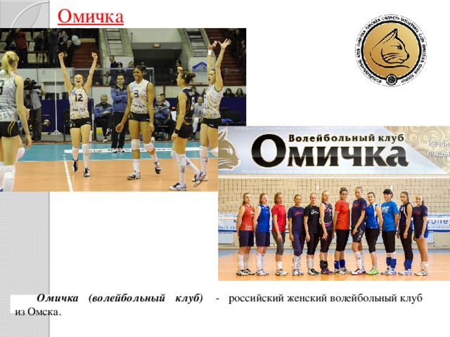 Омичка Омичка (волейбольный клуб)  - российский женский волейбольный клуб из Омска.
