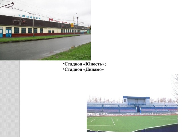 Стадион «Юность»; Стадион «Динамо»