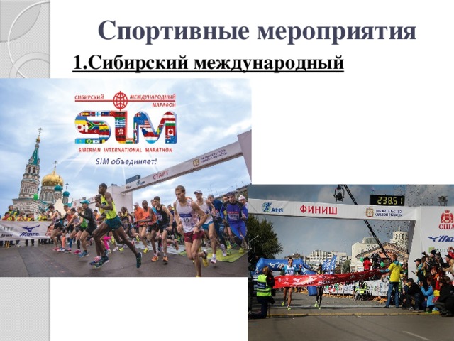 Спортивные мероприятия 1.Сибирский международный марафон